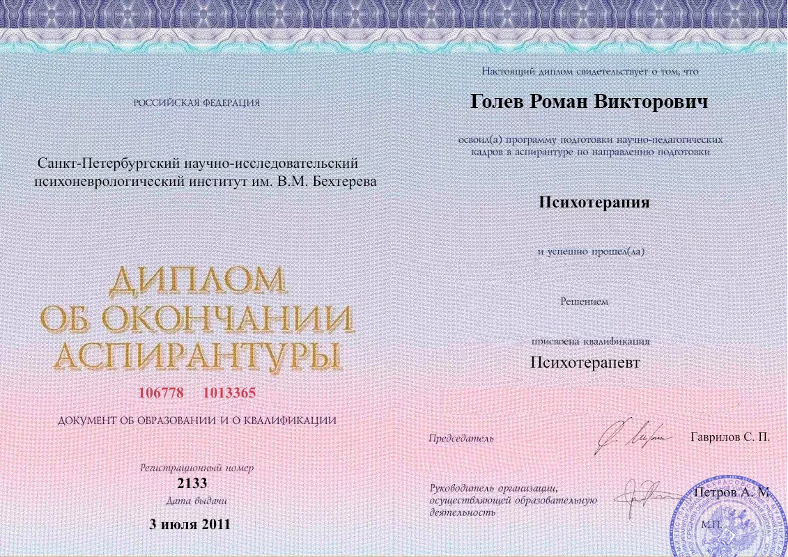 Диплом об окончании аспирантуры Голевым Романом Викторовичем наркологическая клиника в Боровичах Наше Здоровье